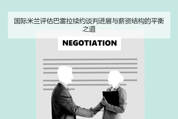 国际米兰评估巴雷拉续约谈判进展与薪资结构的平衡之道