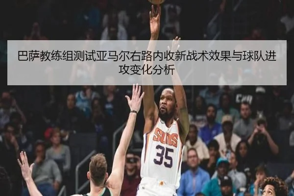 巴萨教练组测试亚马尔右路内收新战术效果与球队进攻变化分析